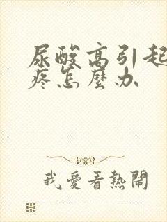 尿酸高引起的腿疼怎么办