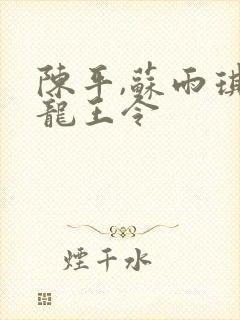 陈平,苏雨琪 龙王令