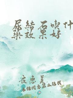 尿结石吃什么中药效果好