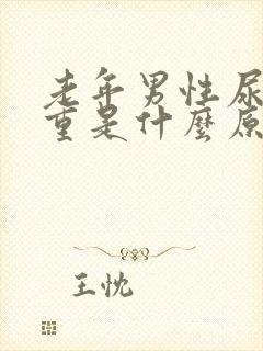 老年男性尿骚味重是什么原因