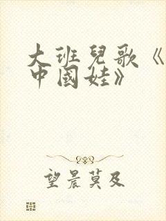 大班儿歌《我是中国娃》