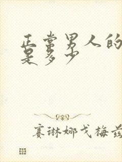 正常男人的尿量是多少