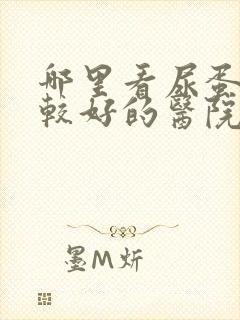 哪里看尿蛋白比较好的医院