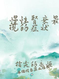 慢性肾衰最早出现的症状