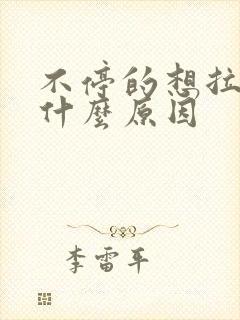 不停的想拉尿是什么原因