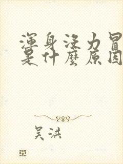 浑身没力冒虚汗是什么原因