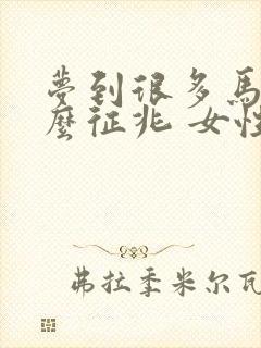 梦到很多马是什么征兆 女性解梦