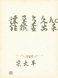 怀孕多久hcg能检查出来