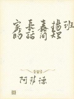 家长表扬班主任的话简短