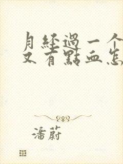 月经过一个星期又有点血怎么回事