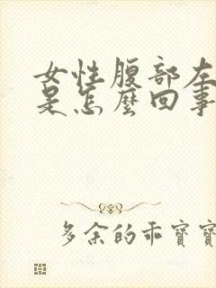 女性腹部左边疼是怎么回事