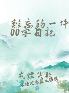 难忘的一件事200字日记