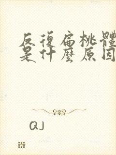 反复扁桃体化脓是什么原因