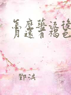 怎么药流后一个月还有褐色的血