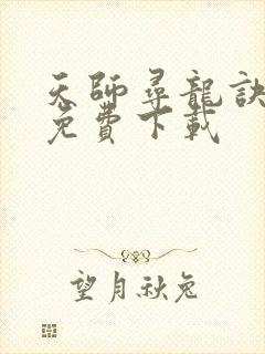 天师寻龙诀小说免费下载