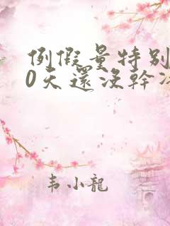 例假量特别少10天还没干净怎么办