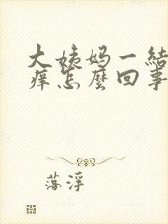 大姨妈一结束就痒怎么回事