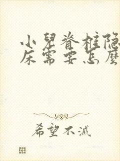 小儿脊椎隐裂尿床需要怎么治疗