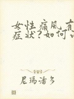 女性痛风有哪些症状?如何治疗?