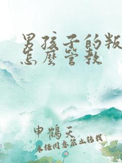 男孩子的叛逆期怎么管教