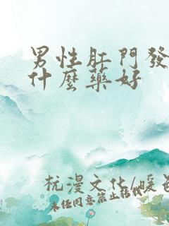 男性肛门发痒用什么药好