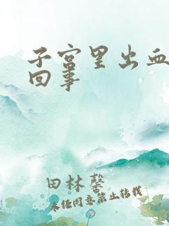 子宫里出血怎么回事