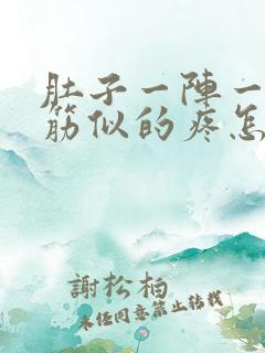 肚子一阵一阵抽筋似的疼怎么回事