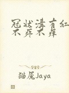 冠状沟有红点点不疼不痒