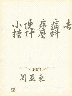 小便疼痛去医院挂什么科