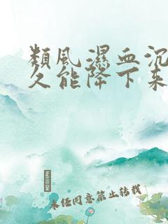 类风湿血沉高多久能降下来