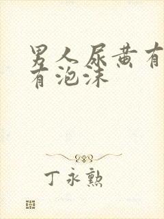 男人尿黄有异味有泡沫