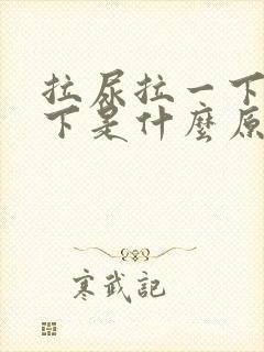 拉尿拉一下停一下是什么原因