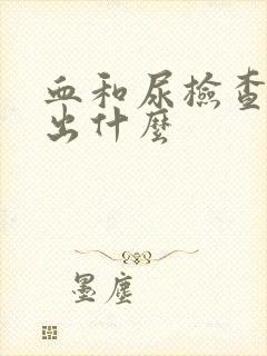 血和尿检查能查出什么