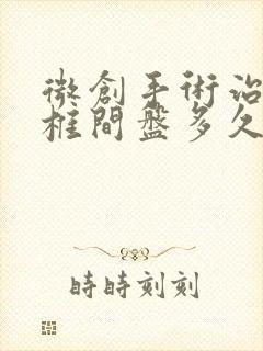 微创手术治疗腰椎间盘多久可以恢复