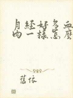 月经好多血块像肉一样怎么回事