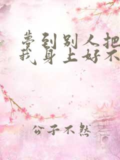 梦到别人把尿撒我身上好不好