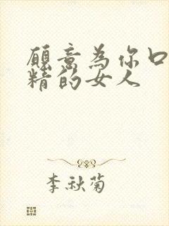 愿意为你口爆吞精的女人