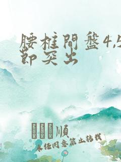 腰椎间盘4,5节突出