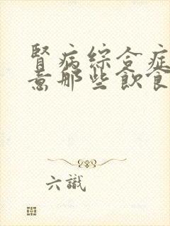 肾病综合症应注意那些饮食