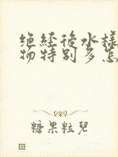 绝经后水样分泌物特别多怎么回事