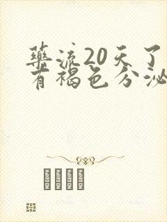 药流20天了还有褐色分泌物怎么回事