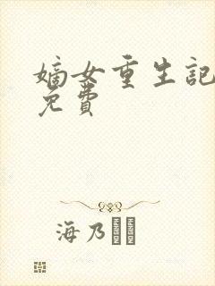 嫡女重生记全文免费