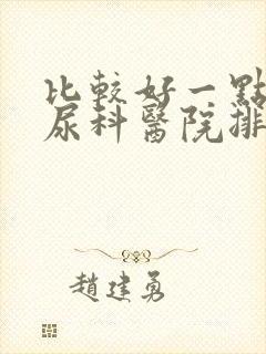 比较好一点的泌尿科医院排名