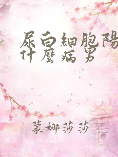 尿白细胞阳性是什么病男