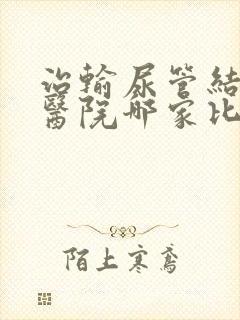 治输尿管结石的医院哪家比较好