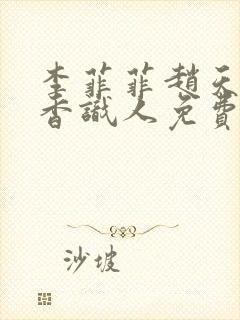 李菲菲赵天明闻香识人免费阅读全文