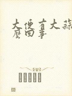 大便有大蒜味怎么回事