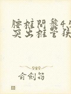 腰椎间盘4.5突出椎管狭窄怎么治疗