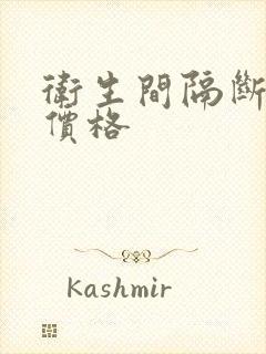 卫生间隔断门的价格