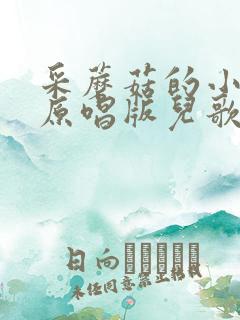 采蘑菇的小姑娘原唱版儿歌